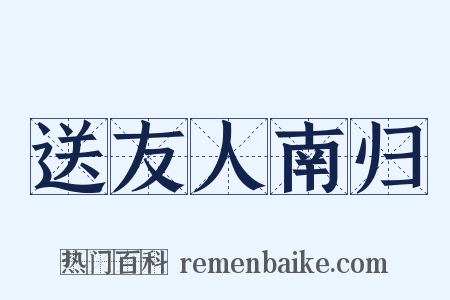 送友人南归是什么意思的图片